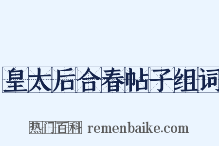 皇太后合春帖子组词是什么意思的图片